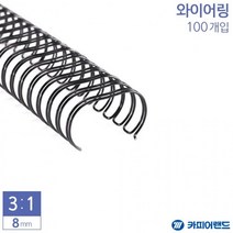 제본용 3대1 와이어링 8mm 100개입 6종 택1, 색상_은색