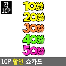 쇼카드 20% 30% 40% 50% OFF 표시 부착형 POP, 30프로