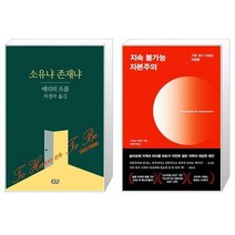 유니오니아시아 소유냐 존재냐 + 지속 불가능 자본주의, [단일상품], [단일상품], [단일상품]