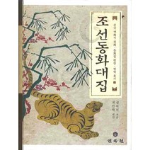 조선동화대집, 민속원, 심의린 저