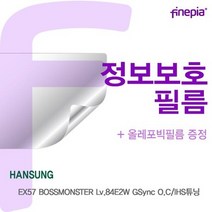 MDG5785 한성 EX57 보스몬스터 Lv84E2W GSync OCIHS튜닝용 Privacy정보보호필름 파인피아/액정보호필름/정보보호/노트북액정필름