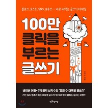 100만 클릭을 부르는 글쓰기:블로그 포스트 SNS 유튜브… 바로 써먹는 글쓰기 디테일, 생각정거장, 신익수 저