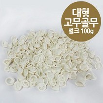 국산 대형 고무 손가락 골무 100g벌크