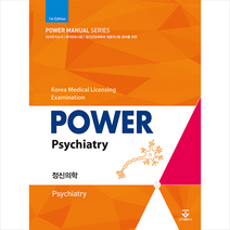파워정신의학 Power Psychiatry, 군자출판사