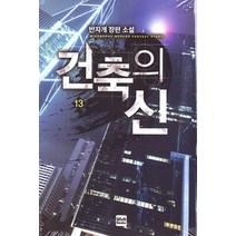 건축의 신 13:반자개 장편 소설, 위시북스, 반자개 저