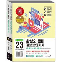 2023 이기적 정보보안기사 필기+실기 환상의 콤비, 영진닷컴