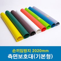 문인테크 측면보호대(기본형) 2020mm (쫄대포함) 손끼임방지보호대, 오른쪽주름-노랑 1개