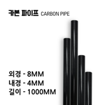 carbonmake 8X4 카본파이프, 블랙