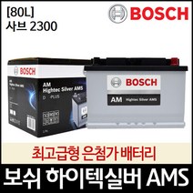 사브 2300 보쉬 자동차 배터리 AMS 80L, 1개