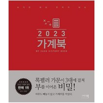 웅진북센 2023 가계북 쓰기만 해도 부자가 되는 양장, One color | One Size, 8809637010190