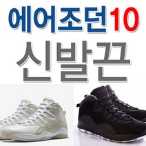 에어 조던10 호환 신발끈 운동화끈 슈레이스