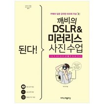 [이지스퍼블리싱] 된다 깨비의 DSLR 미러리스 사진 수업 카메라 입문 강의만 600회, 상세 설명 참조, 상세 설명 참조