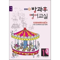 EBSe 방과후 영어교실 LEVEL 1 STEP 3 방학, 한국교육방송공사, 한국교육방송공사-EBSe 방과후 영어교실 시리즈