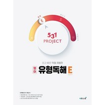 이투스 531 프로젝트 영어 유형독해 쉽게 E 2021, 없음