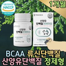 해썹인증 BCAA 비씨에이 네덜란드 산양유 단백질 정 미셀라카제인 밀크칼슘 필수 아미노산 류신 분리유청단백 프테인 프로틴 홈쇼핑 중년 부모님 시니어 먹는 어른 보충제 WPI 60eo