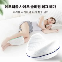 하트 모양 커플 베개 메모리 폼 레그 쿠션 다리 베개, 1개