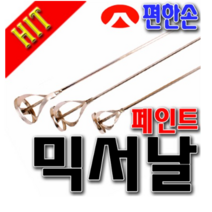국산 페인트 믹서기 날개 (중) 믹서기날 믹싱 교반기, 단품, 단품