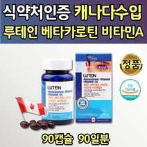 캐나다 완제품 루태인 베타카로틴 복합 기능성 눈영양제 90캡슐 마리골드추출물 홍화씨유 건강한 눈영양제 비타민 눈보호 남편 주부 중년 남자 여자 회사원 눈보호 시력보호 연질