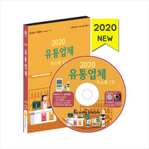 한국콘텐츠미디어 2020 유통업체 주소록 CD + 휴대용 마스크케이스 증정, 한국콘텐츠미디어편집부