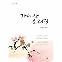 가야산 소리길-97(청어시인선), 상세페이지 참조, 상세페이지 참조, 상세페이지 참조
