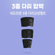 네오프랜 다리교정밴드 구르기운동 운동밴드 3중다리밴드 다리교정밴드 3중교정밴드 구르기운동밴드, 상세페이지 참조