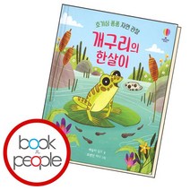 개구리의 한살이, 없음