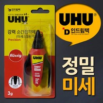 UHU 미세용기 정밀작업용 강력순간접착제 3g 하단틈막이/방수테이프/줄테이프/방풍비닐/드레인/실리콘테이프/전기용품/고무판/전선테이프/케이블타이