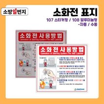 소방일번지 유도표지판 소화전 사용방법 안전표지판 위치표시 스티커 알루미늄 재질 107 108, 스티커-수동