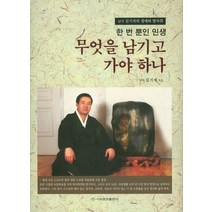 무엇을 남기고 가야 하나, 이화문화출판사, 길기석 저