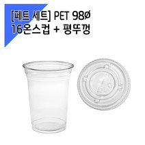 [페트 1000세트] 98파이 16온스 아이스컵   평뚜껑, 단품, 단품