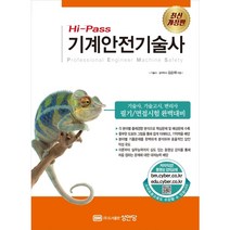 Hi-Pass 기계안전기술사 [개정판 2판]