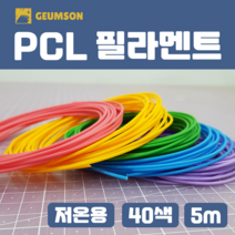 금손3D펜 저온 PCL 필라멘트 5m 40색, 22. 금색