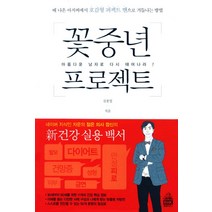 꽃중년 프로젝트:아름다운 남자로 다시 태어나라, 랜덤하우스, 김종엽