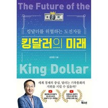 킹달러의 미래, 도서