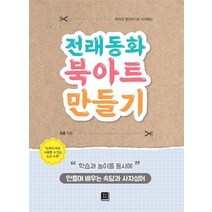 전래동화 북아트 만들기:만들며 배우는 속담과 사자성어, 훈스토리북