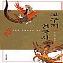 창비 새책-스테이책터 [고구려 건국사] -되찾은 주몽신화의 시대-창비-김기흥 지음-고구려-20020510 출간-판형 152x2, NSB9788936482220, 고구려 건국사