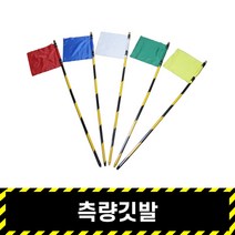 측량깃발 / 5가지색상 철재파이프 강한내구성 말뚝 토목공사 측량지지대, 청색, 1개