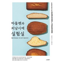 마들렌과 피낭시에 실험실, 카토 리나 저/임지인 역, 시그마북스