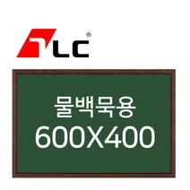 [보드뱅크]물백묵 칠판게시판 60x40 무늬목프레임(웬지)