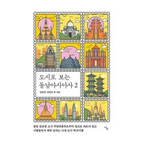 도시로 보는 동남아시아사 2, 도서