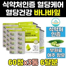 식후 혈당 수치 조절 관리 여주 바나바 바나나 잎 3통 혈당엔 케어 효능 컷 당케어 당질 프리미엄 파워 즙 정 골드 고함량 당관리 코로솔산 음식 컷팅제 비타민 식품 추출 영양제