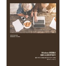 Windows 환경에서 침해 시스템 분석하기:할랜 카비의 유형별 침해 윈도우 분석 사례집