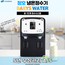 아기정수기 청호 BABYS WATER (CHP-3981DL) 5년관리서비스 포함, CHP-3981DL