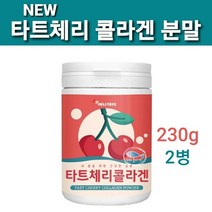 타트 체리 콜라겐분말 저 분자 피쉬 콜라겐 펩타이드 어린 콜라겐가루 흡수가 잘되는 수용성 어류콜라겐 이너뷰티 멜라토닌 안토시아닌 효능 수면부족 피부미용 다이어트 도움, 2개, 행복230g