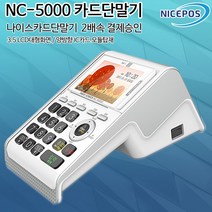 나이스 NC-5000 유선 신용 카드단말기, 1개, 카드사 가맹된 기존가맹점