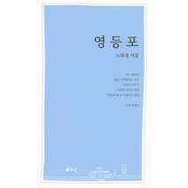 영등포:노희정 시집, 노희정 저, 푸실