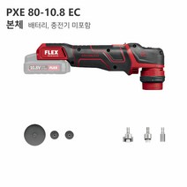 자동차 차량용 픽시PXE80무선 광택기플렉스 공구 패키지 세트 FLEX PXE80 인박카, 30mm 동심축 연결헤드