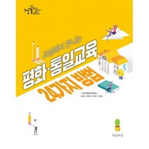 밀크북 교실에서 만나는 평화 통일교육 24가지 방법, 도서, 9791188342136