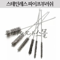 스테인레스 관솔 파이프 부러쉬 부라쉬 브러쉬 서스 스텐 스텐레스 청소 연관솔, 12mm
