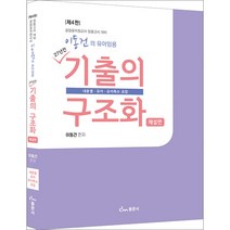 이동건의 유아임용 27년간 기출의구조화 해설편 4판 동문사 9791163284963, 크리스탈링 1권(반품불가)
